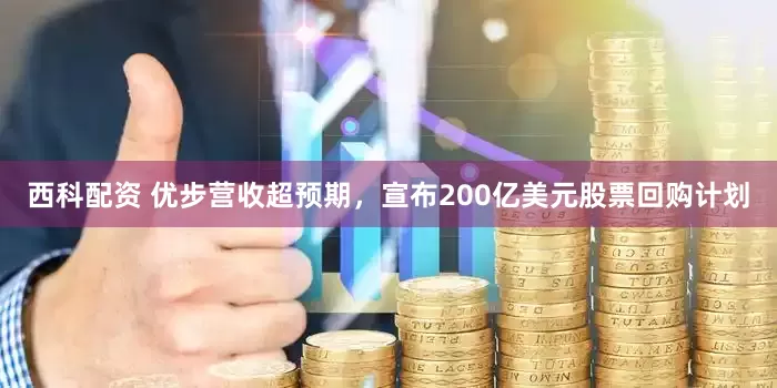 西科配资 优步营收超预期，宣布200亿美元股票回购计划